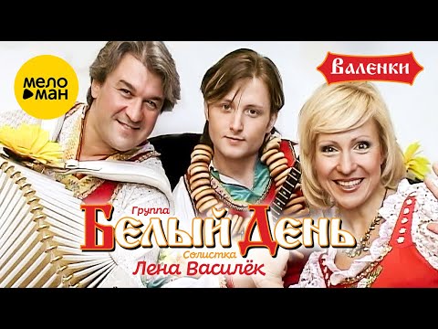 Белый день и Лена Василёк — Валенки (Official Video) 2010