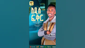 አዲስ ፍቅር ሙሉውን Hope Entertement Lay Viralvideo Viralsong 