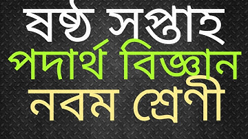 Class Nine physics assignment six week.পদার্থ বিজ্ঞান এসাইনমেন্ট bulletin educationBD