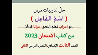 حل تدريبات درس ( اسم الفاعل ) من كتاب الامتحان 2023 ـ الصف الثالث الإعدادي / الفصل الدراسي الثاني