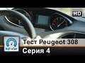 Тест Peugeot 308 (2014) Париж-Женева / Серия 4 (Пежо 308)