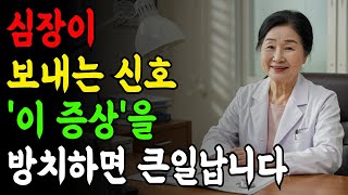 심장 질환의 증상과 대처법, 관리노하우 공개｜노후사연｜인생이야기｜오디오북｜삶의 지혜｜건강정보｜당뇨 | 장수비법 | 장수음식 | 노후건강 | 노후지혜 | 행복한노후 | 노후준비