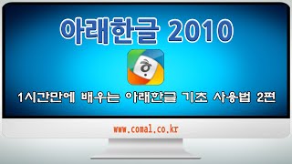 한컴오피스 아래한글 초보자를 위한 1시간에 배우는 기초 사용법 2편