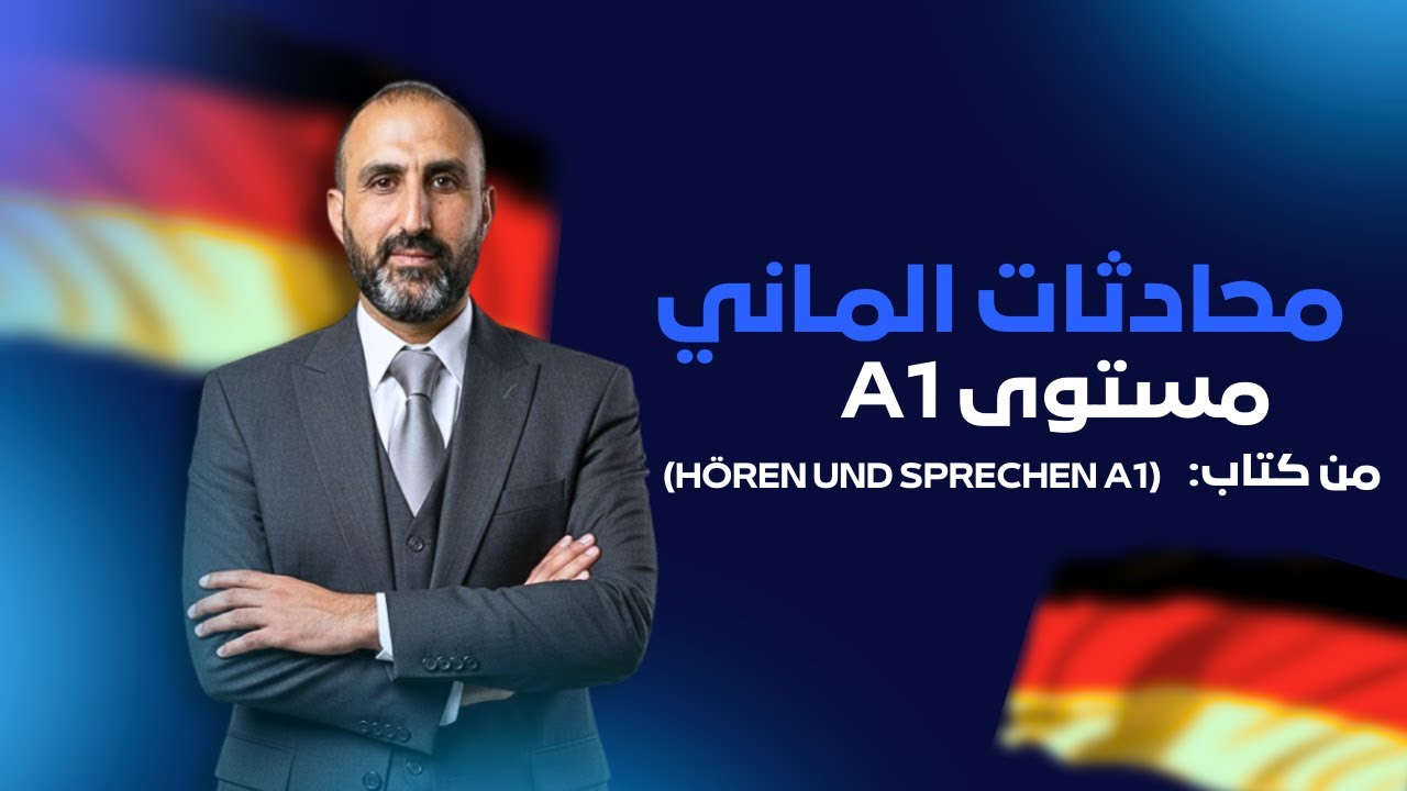 محادثات اللغة الألمانية مستوى A1 | Hören und Sprechen