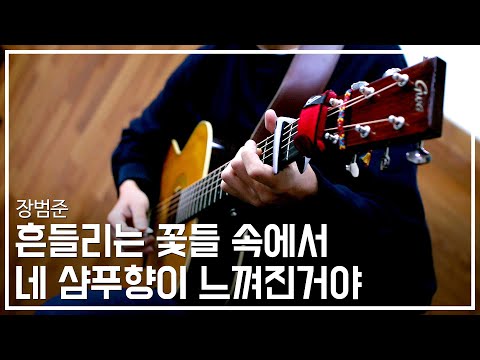 흔들리는 꽃들 속에서 네 샴푸향이 느껴진거야 - 장범준 통기타 연주커버 / Guitar Cover