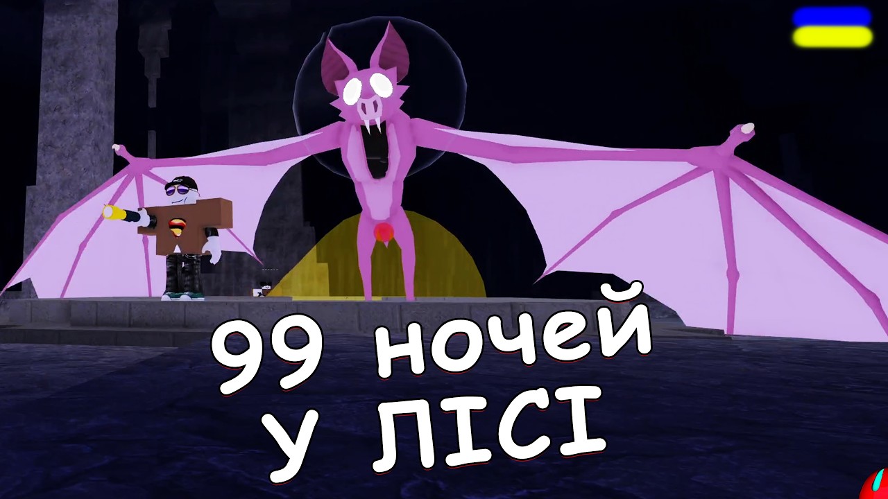 ПІДЗЕМЕЛЛЯ КАЖАНА У ЛІСІ!!! проходження 99 Nights in the Forest [UA] українською