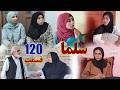 Salma Afghan Drama Episode 0120 سریال افغانی سلما قسمت صد و بیست 