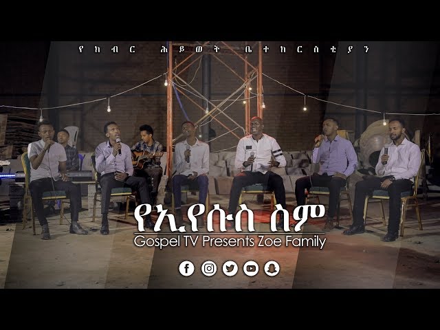 ዞዌ ኳየር. . .ኢየሱስ. . .አስደናቂ አምልኮ @Gospel TV Ethiopia @Reverend Tezera Yared class=