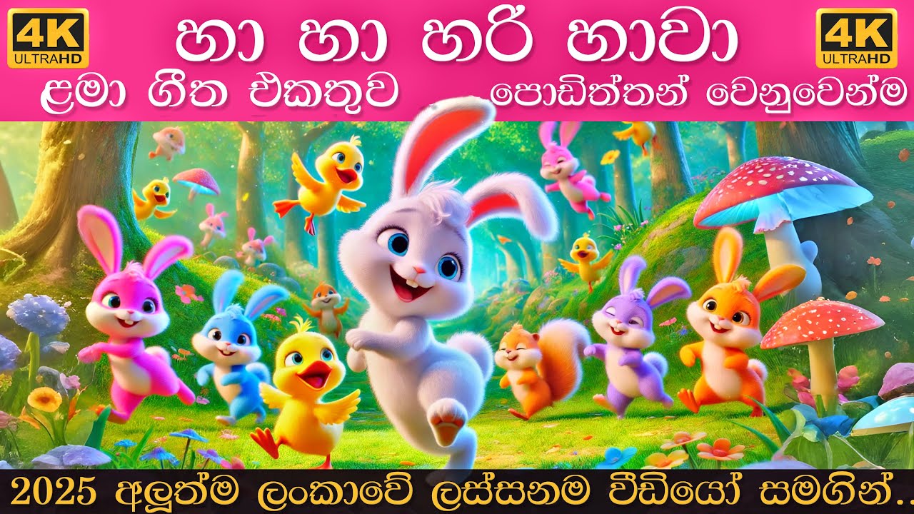 හා හා හරි හාවා අලුත්ම ළමා ගීත එකතුව දැන් බලන්න | Ha Ha Hari Hawa Songs Collection | Sinhala Lama Gee