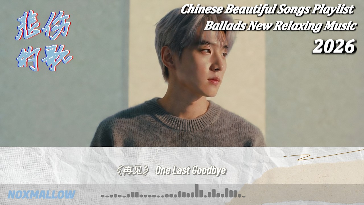 Soft Lights & Hard Goodbyes Mandopop Playlist 2026 - 温柔灯光下的再见｜越听越放不下