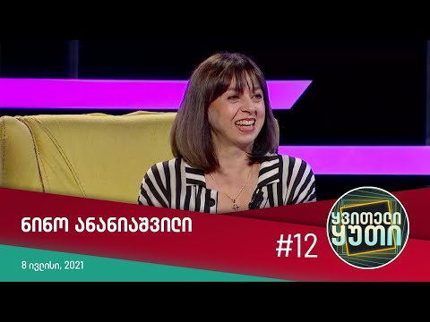 ყვითელი ყუთი - სტუმრად: ნინო ანანიაშვილი