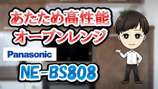 驚きのレンジ機能！【NE-BS808】オーブンレンジ
