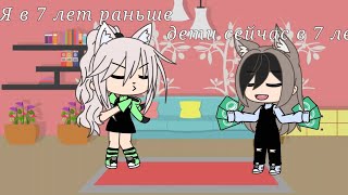 { я в 7 лет } meme Gacha life