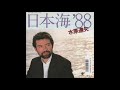 水原達矢/日本海’88(1987)