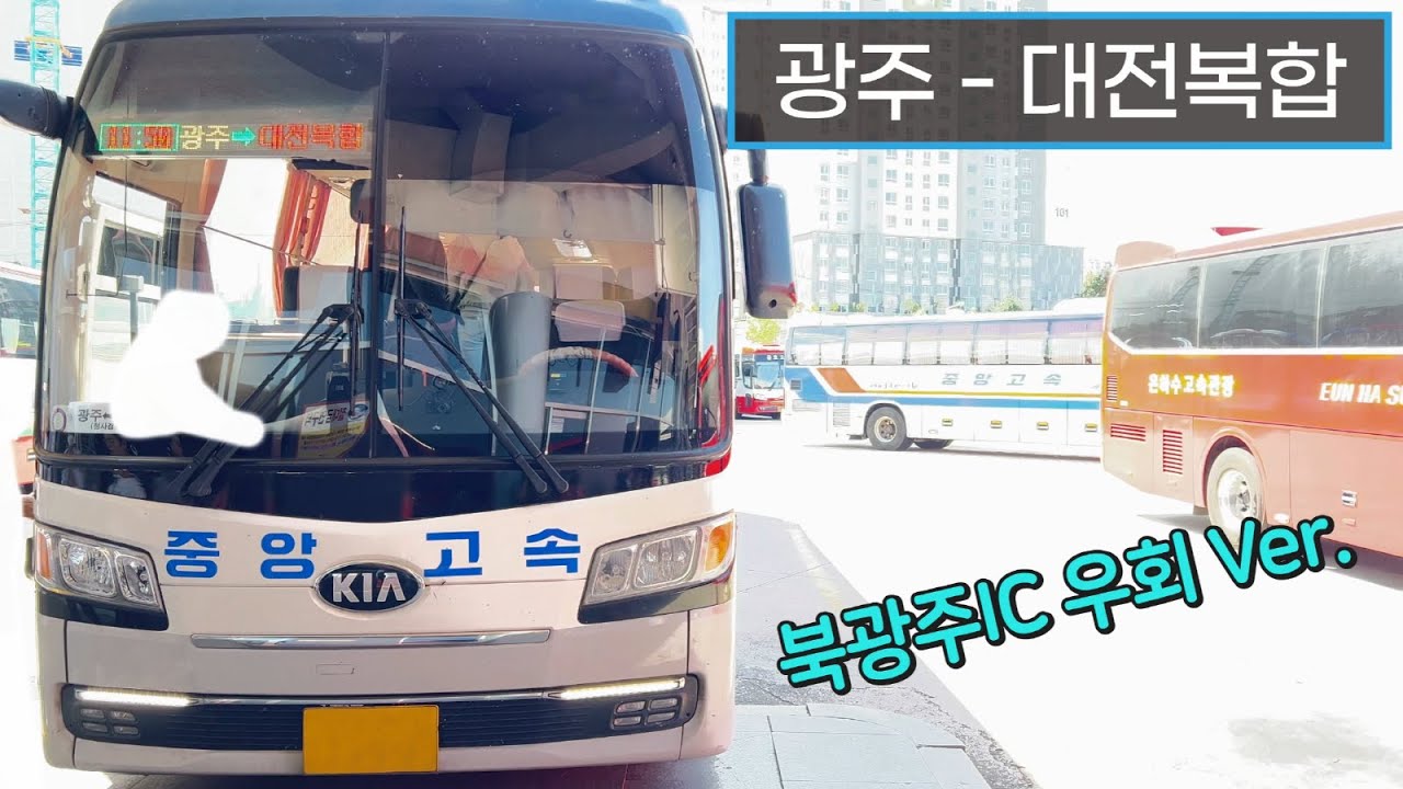 [4K] 고속버스 광주종합버스터미널 - 대전복합터미널 주행영상(Express Bus, Gwangju - Daejeon Complex)