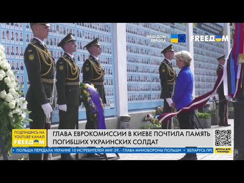 Глава Еврокомиссии почтила память украинских солдат в Киеве. Подробности