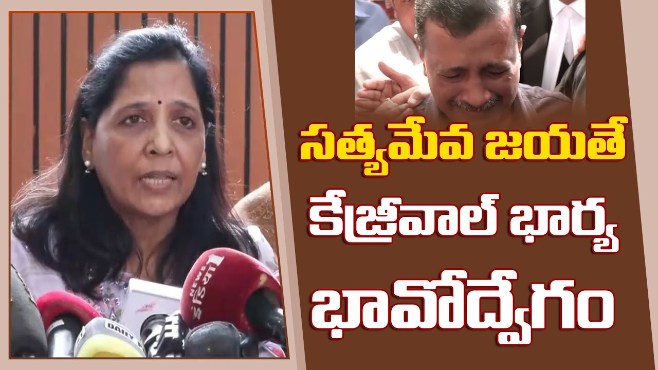 Sunita Kejriwal Emotional Reaction on ourt Acquits Kejriwal | కేజ్రీవాల్ భార్య భావోద్వేగం | N18V
