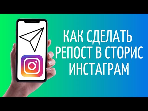 Как сделать репост в сторис Инстаграм