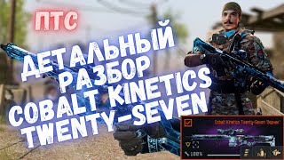 ДЕТАЛЬНЫЙ РАЗБОР COBALT KINETICS TWENTY-SEVEN | WARFACE #warface #варфейс #моды #птсварфейс