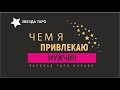 💖Как меня видят мужчины, что их привлекает во мне. Карты Таро. Гадание онлайн