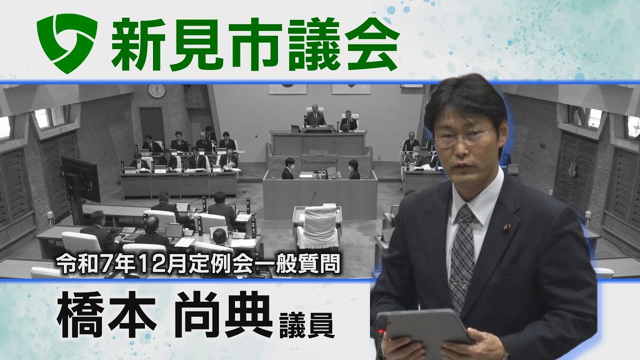 新見市議会令和7年12月一般質問 ⑥橋本尚典議員（25 12 05）