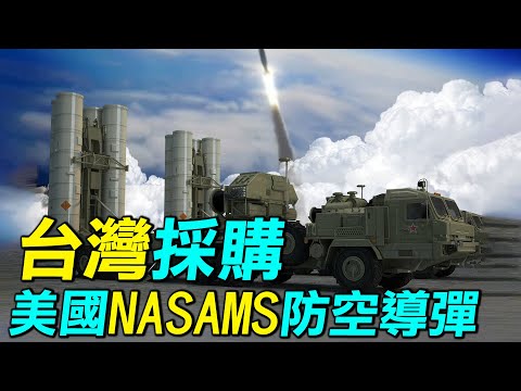 美国NASAMS防空系统，台湾要采购吗？有了天弓和爱国者，台湾还需要吗？ NASAMS有什么特点？｜ #探索时分