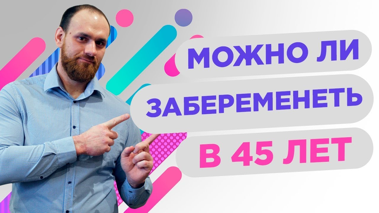 Можно ли забеременеть в 45 лет? | Павел Науменко (+18)