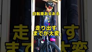 自転車あるある『走り出すまでが大変』