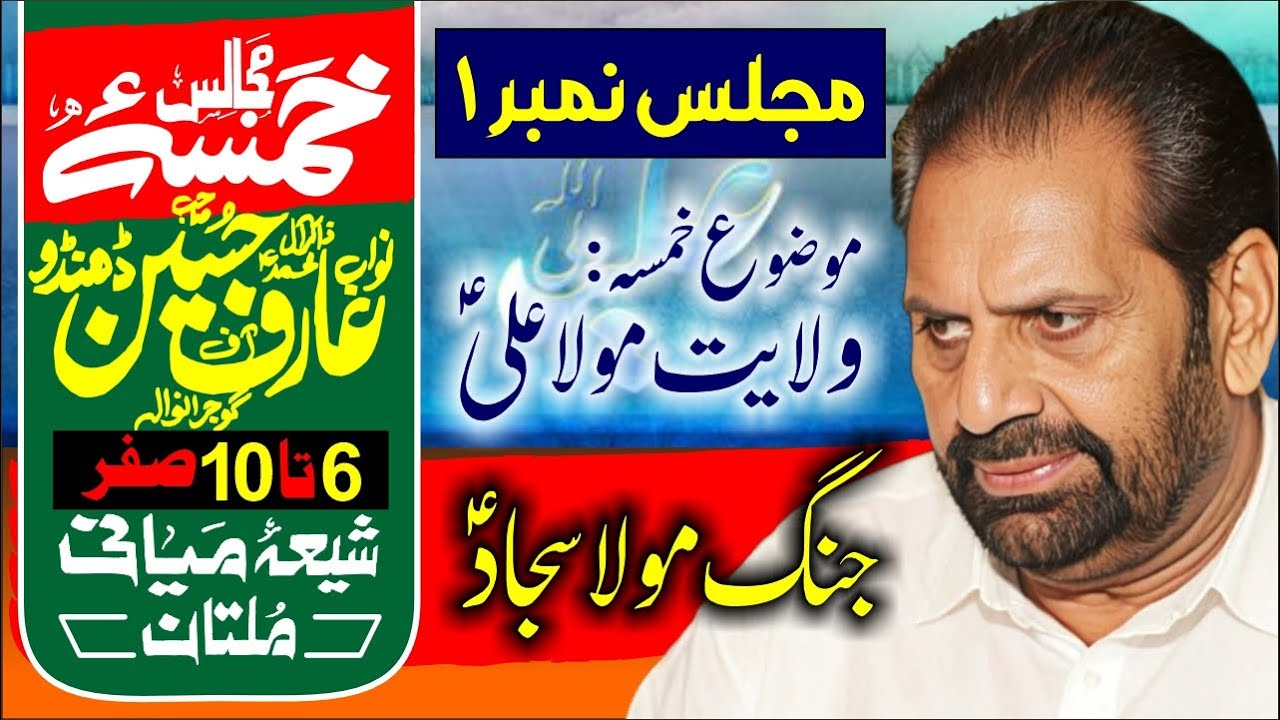 Majlis 1 - 6 Saffar Nawab Arif Dhandoo Jang Imam Sajjad a.s Shia Miani Multan @AzadarMajalis