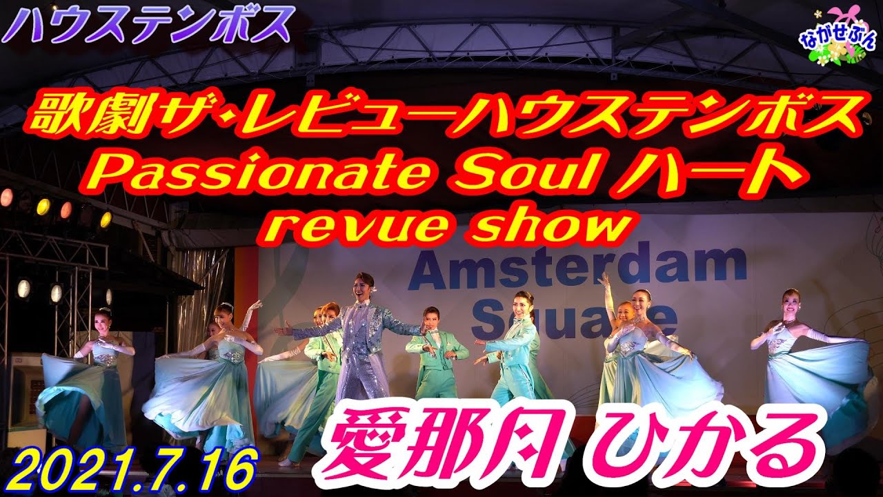 Huis Ten Bosch 歌劇ザ・レビューハウステンボス 『 Passionate Soul