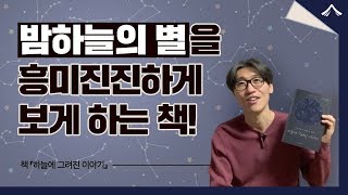 그리스 별자리 신화를 통해 배우는 인생 교훈