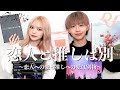 【オタ活】お互いの推しがカムバ!!!❤️‍🔥カップルでアルバム開封したら盛り上がりすぎた