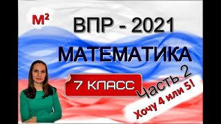 7 класс. ВПР-2021 по математике . Часть 2