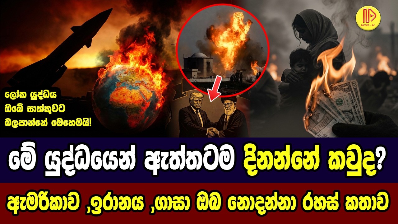 මේ යුද්ධයෙන් ඇත්තටම දිනන්නේ කවුද? ඇමරිකාව, ඉරානය ,ගාසා- ඔබ නොදන්නා රහස් කතාව