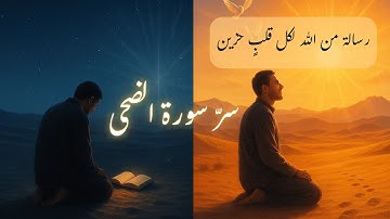 سورة الضحى... رسالة من الله لكل قلبٍ حزين 🌤️ | تأمل سيهزّ روحك