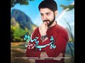 آهنگ جدید محمد سبزیان به نام ماه شب چهارده     
