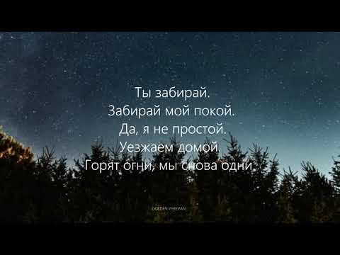 EDWARD - Забирай (2018) (Lyrics)
