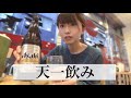 【天一】天下一品で飲んで酔っ払う