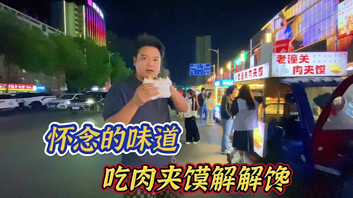 国庆节跑去吃肉夹馍，太想念这个味道了，想忘还忘不了#城市里的烟火气 #路边摊美味 #生活的烟火气息 #肉夹馍 #美食街火爆小吃