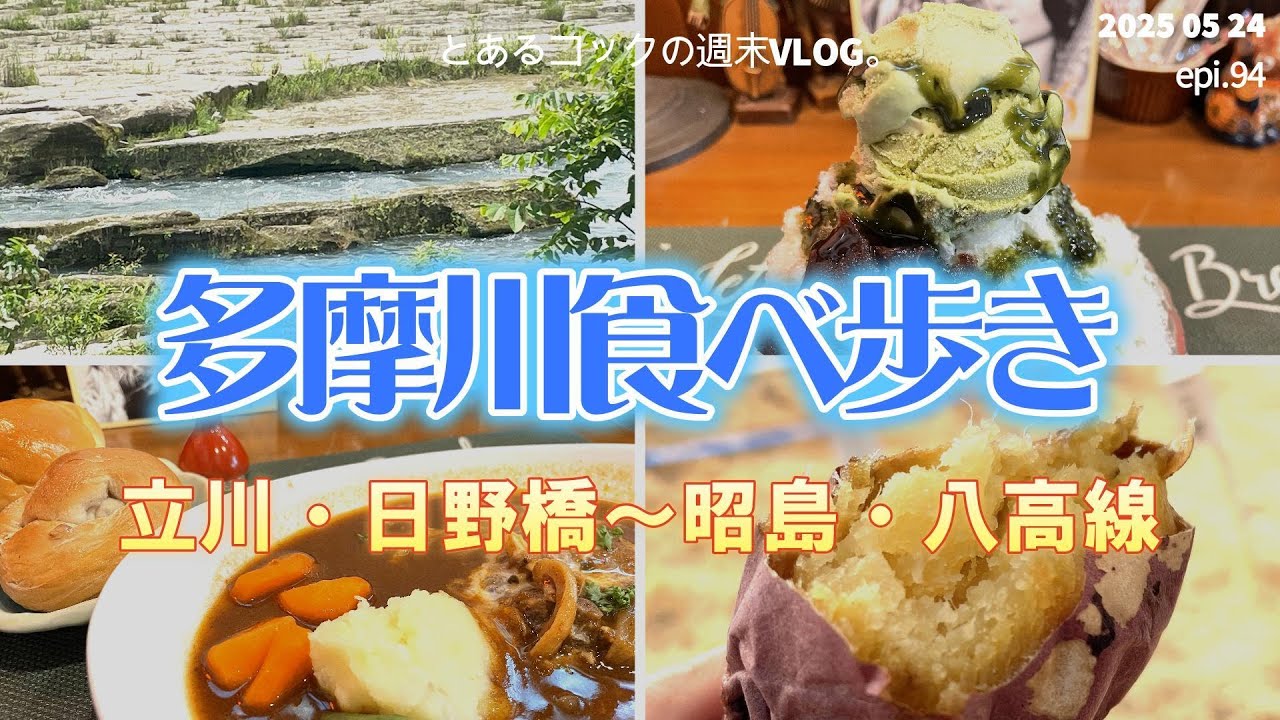 多摩川沿いを散歩　epi 94　立川｜日野橋｜昭島｜八高線｜カフェ｜壺焼き芋｜居酒屋｜
