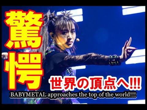 BABYMETALが世界の頂点へ迫る!? METAL HAMMERが衝撃の発表!!!【BABYMETAL approaches the top of the world!!!】