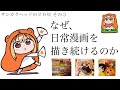 【作者本人】漫画家サンカクヘッドの20年を振り返る!干物妹!うまるちゃん編【漫画家雑談】