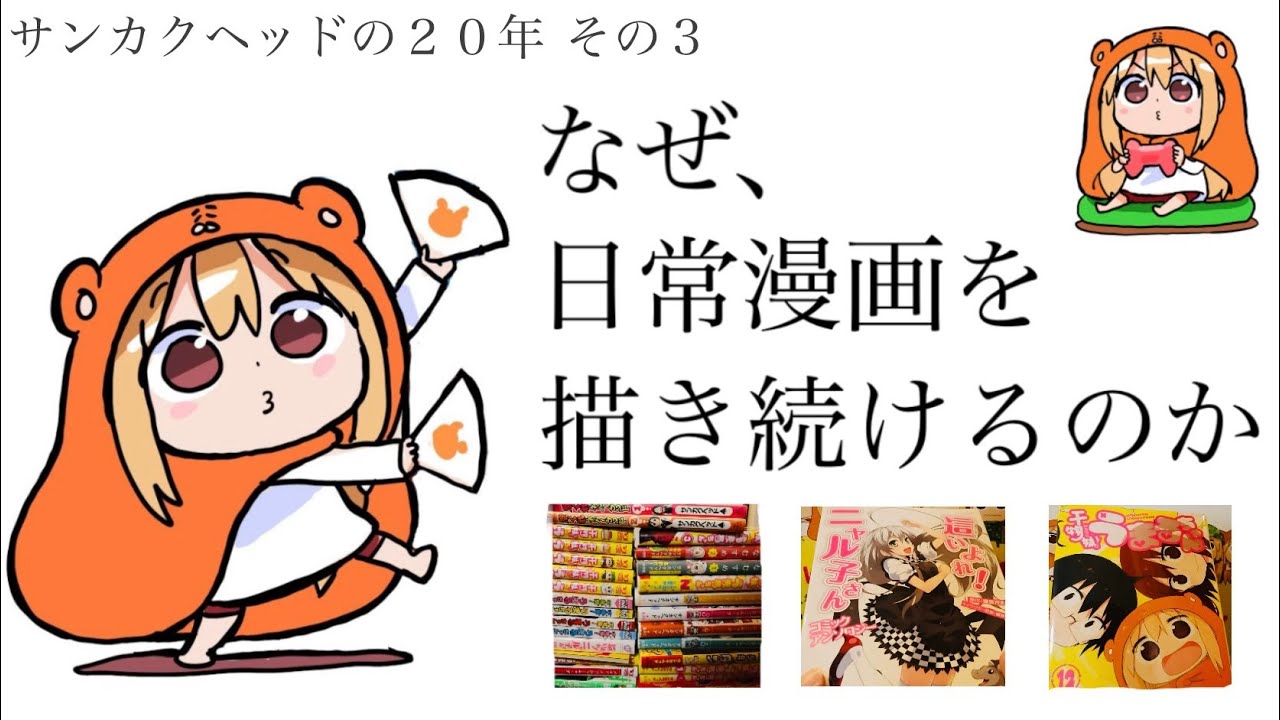 作者本人】漫画家サンカクヘッドの20年を振り返る！干物妹！う