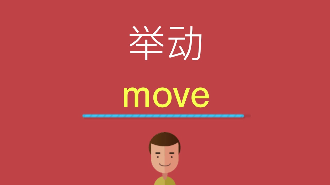 举动的英文 - YouTube