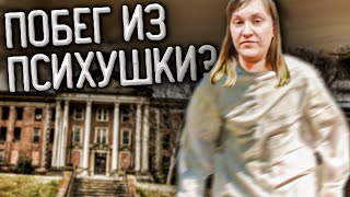 Побег из психушки или менты  облажались ?