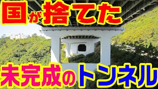 【36年間 放置されたトンネル】明石海峡大橋 鳴門大橋１話　　　大鳴門橋 四国新幹線 未完成 国 自民党 三木武夫 中曽根 国鉄 田中角栄 オイルショック 徳島 淡路 紀淡海峡 瀬戸大橋