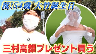 【大竹誕生日】高額プレゼント渡すだけのはずが見せちゃいけない爆笑踊り！