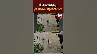 Man Washed Away in Flood With Bike in Ap : ఏపీలో వరద బీభత్సం.. బైక్ తో పాటు కొట్టుకుపోయాడు | BIG TV thumbnail