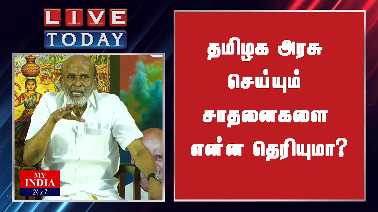 தமிழக அரசு செய்யும் சாதனைகளை என்ன தெரியுமா? | MY INDIA 24x7