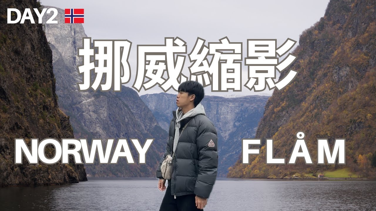 《挪威縮影 DAY2｜弗洛姆 FLÅM》造訪峽灣的心臟! 挪威超震撼峽灣! 跳進超冰峽灣到底甚麼感覺?